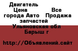 Двигатель Toyota 4sfe › Цена ­ 15 000 - Все города Авто » Продажа запчастей   . Ульяновская обл.,Барыш г.